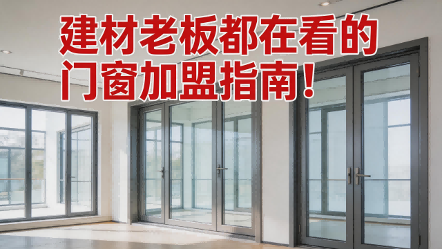 建材老板都在看的門窗加盟指南！