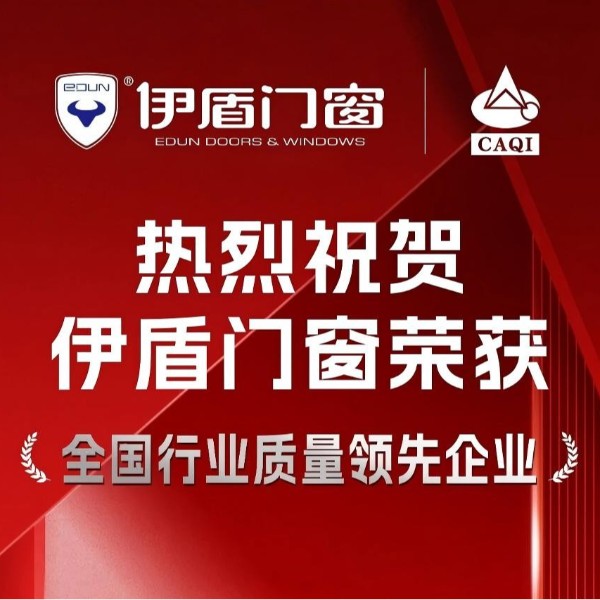 質量權威認證！伊盾門窗一舉斬獲五項國家級質量榮譽！