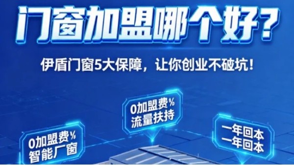 門窗加盟哪個好？伊盾門窗5大加盟保障，讓你創業不踩坑！