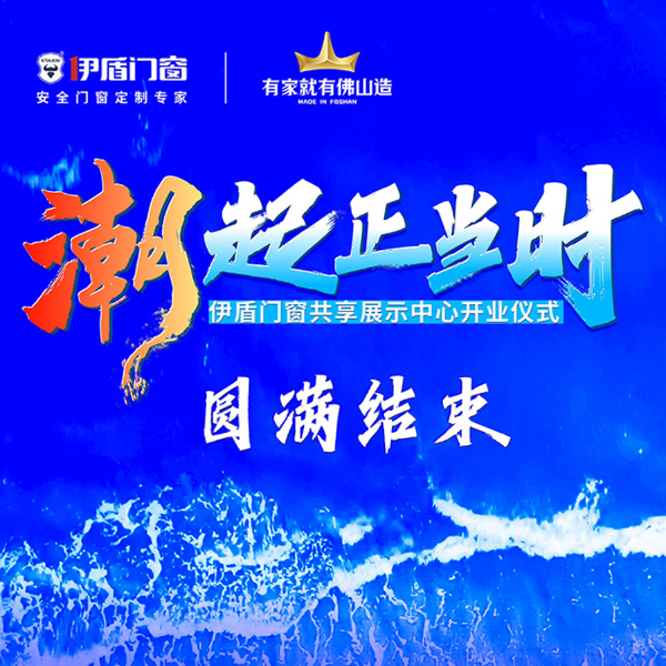 潮起正當時丨伊盾門窗共享展示中心開業儀式圓滿結束！