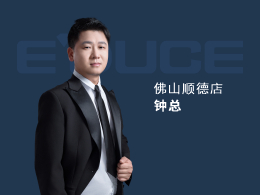 佛山順德鐘總：以前主要做小品牌的門，窗做得比較少，每年業績都只有100萬