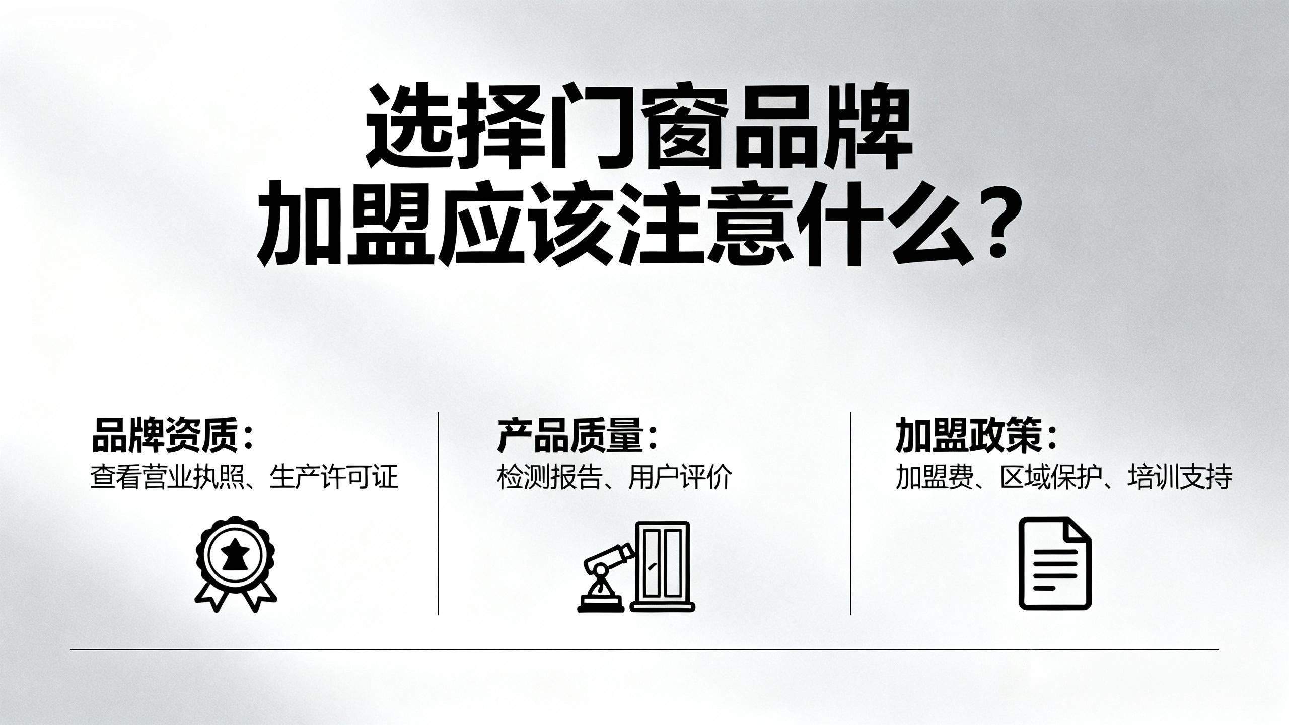 選擇門窗品牌加盟應該注意什么？
