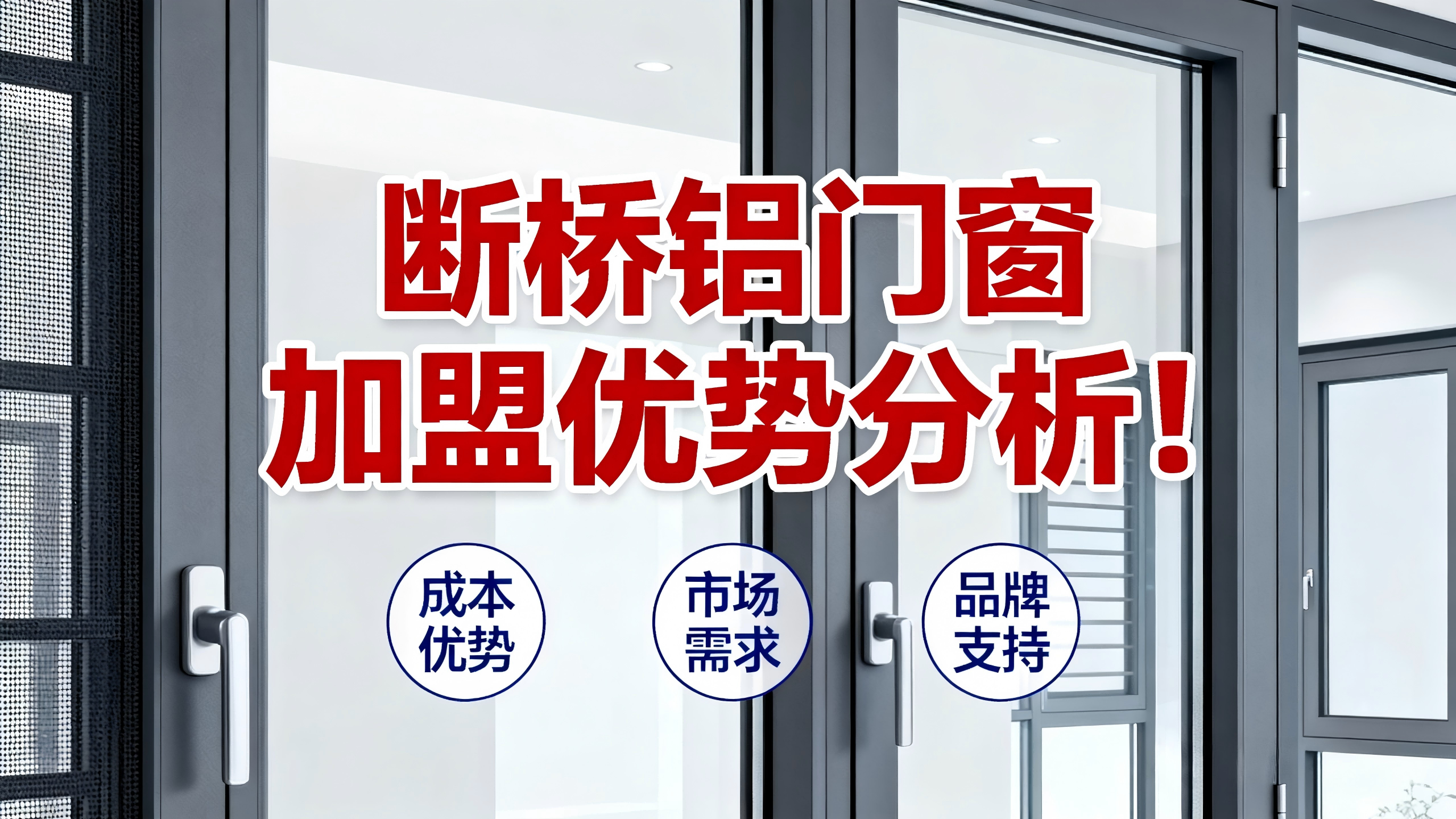 斷橋鋁門窗加盟優勢分析！