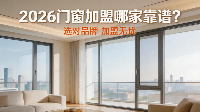 2026門窗加盟哪家靠譜？