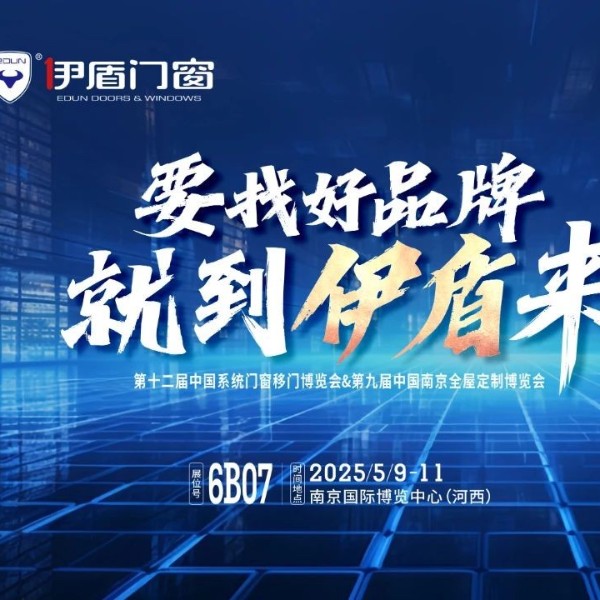 伊盾門窗將亮相南京門窗移門定制展！上海運營中心即將盛大開業賦能經銷商！