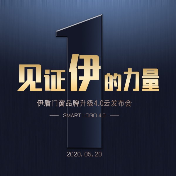 伊盾門窗品牌升級4.0時代到來了，你準備好了嗎？