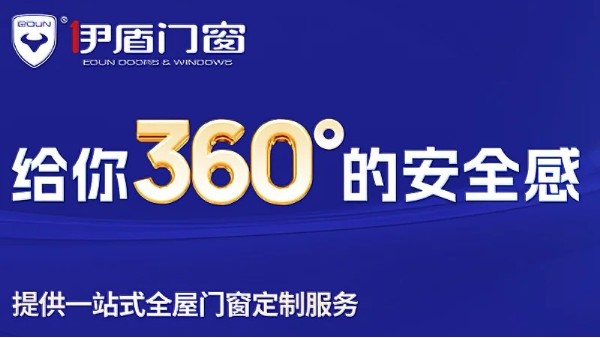 十大門窗品牌里面哪家值得加盟？伊盾門窗用十五倍增長交出答案！