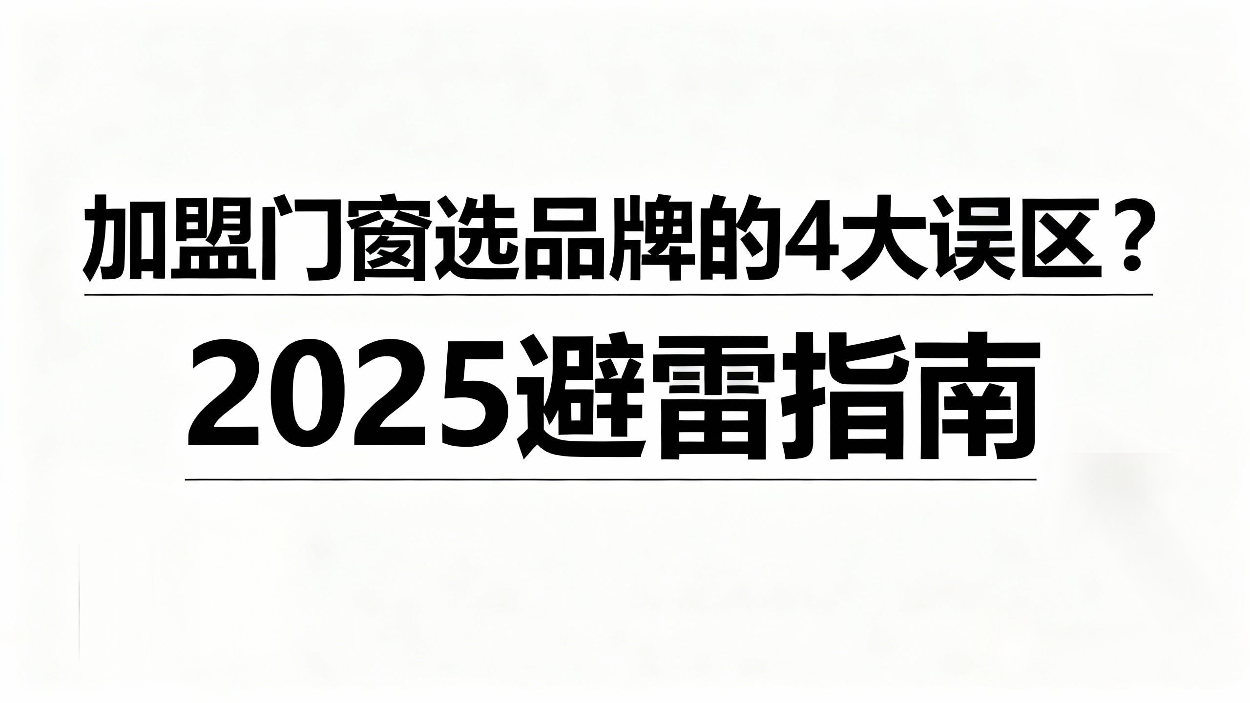 加盟門窗選品牌的4大誤區？2025避雷指南