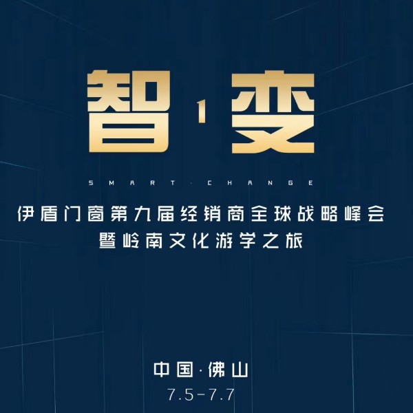 伊盾第九屆經銷商峰會，大咖主導發布會品牌全面升級（視頻）