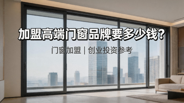 加盟高端門(mén)窗品牌要多少錢(qián)？