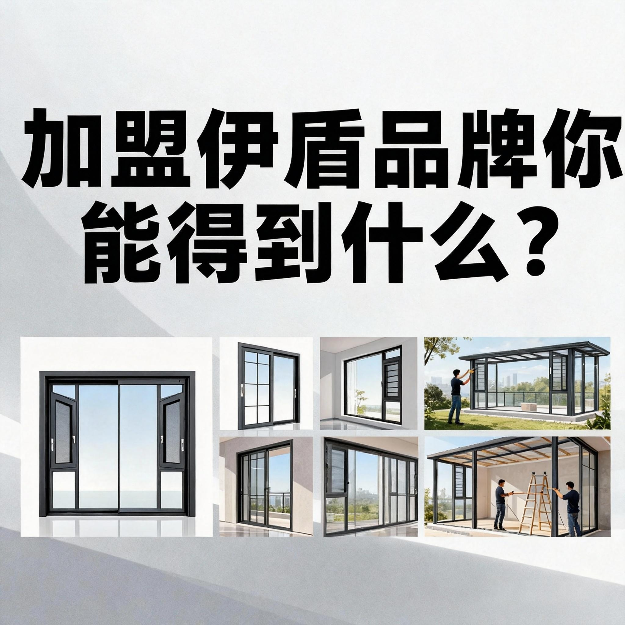 加盟伊盾品牌你能得到什么？8大權益體系！年前簽約0元建店（贈年賺60萬公式）
