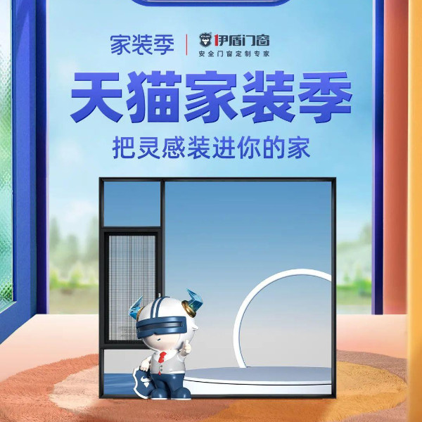 天貓家裝季丨伊盾天貓旗艦店每滿200-20，上不封頂！