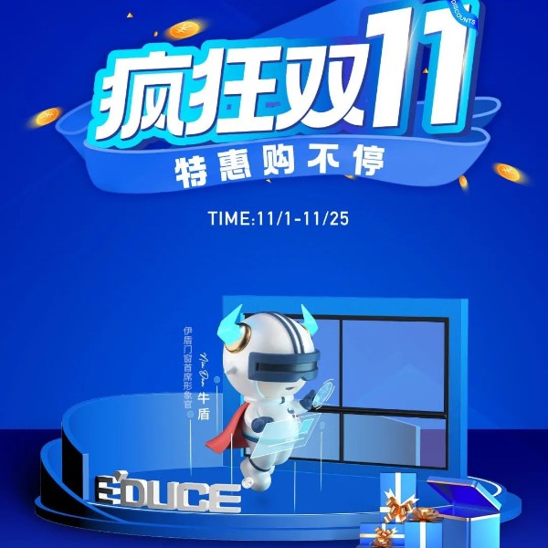 一單也優惠 省錢更省心丨伊盾門窗雙十一大促火熱進行中！