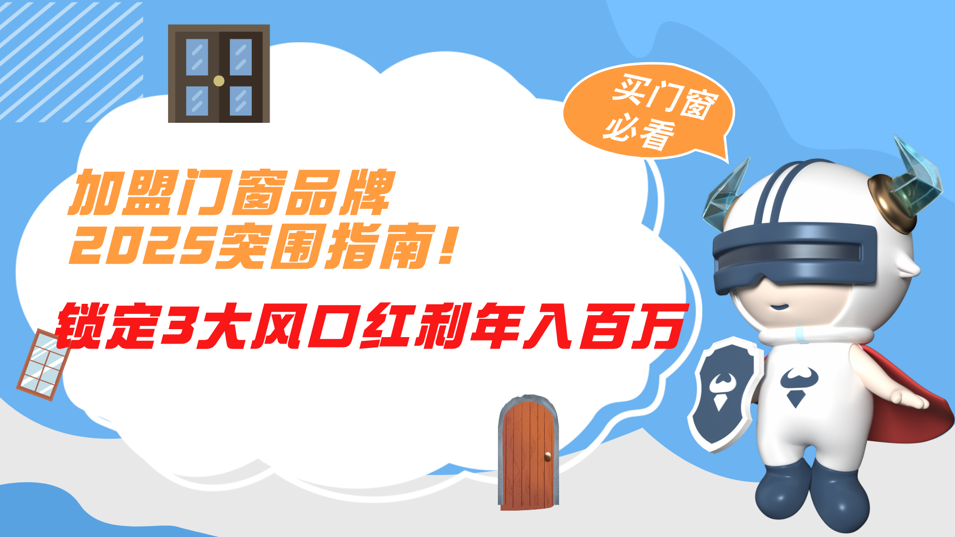 加盟門窗品牌2025突圍指南！鎖定3大風口紅利年入百萬