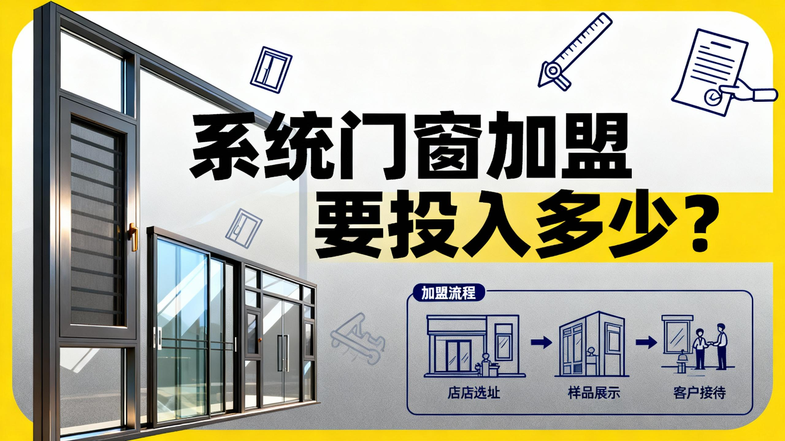 系統門窗加盟要投入多少？揭底伊盾輕資產回本模型！